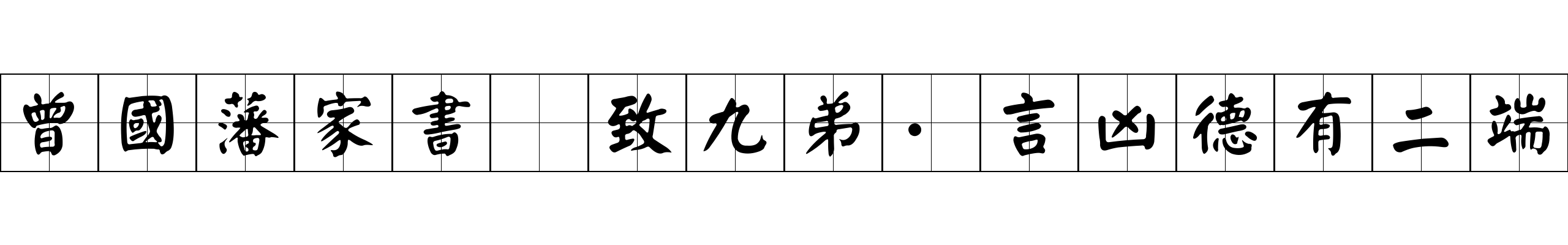 曾國藩家書 致九弟·言凶德有二端